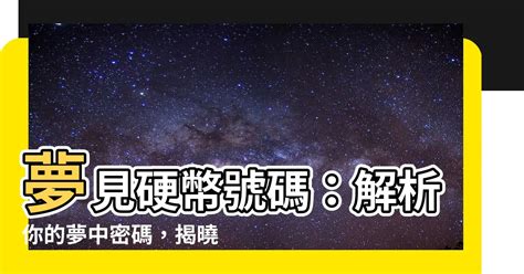 夢見男明星號碼|解夢指南：夢見號碼，揭開潛意識的數字密碼 